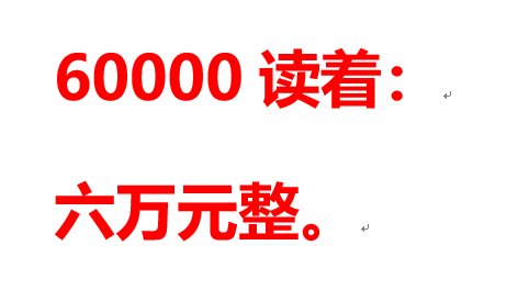 60000是多少钱怎么读？