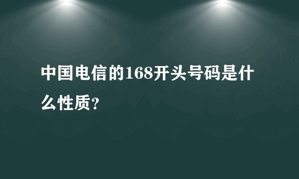 中国电信的168开头号码是什么性质？