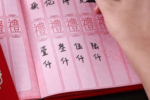 写礼账有什么注意事项