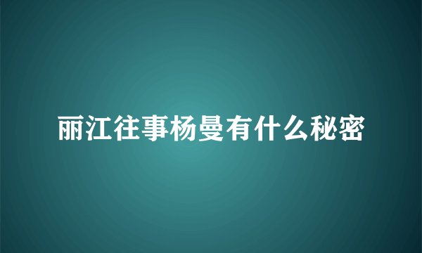 丽江往事杨曼有什么秘密