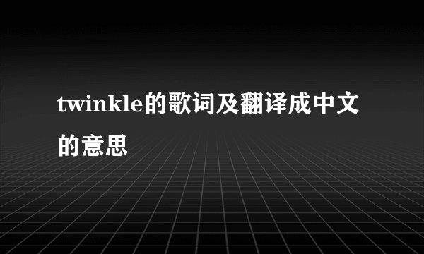 twinkle的歌词及翻译成中文的意思