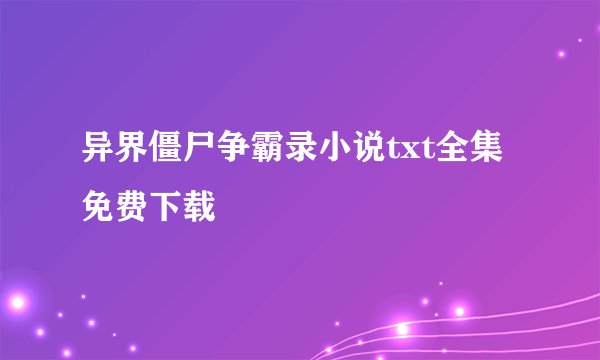 异界僵尸争霸录小说txt全集免费下载