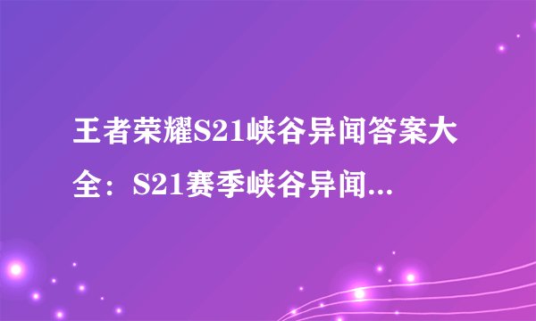 王者荣耀S21峡谷异闻答案大全：S21赛季峡谷异闻题目答案一览