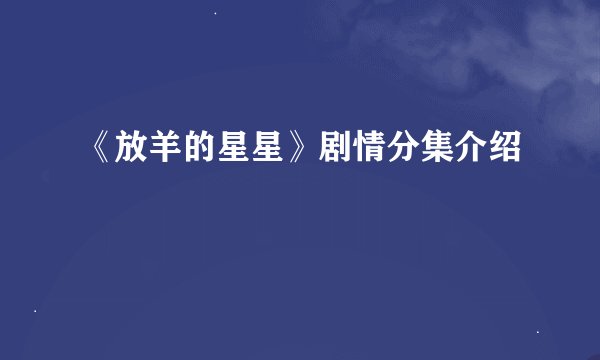 《放羊的星星》剧情分集介绍