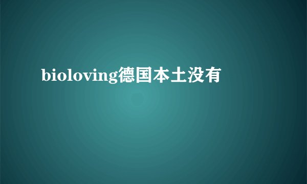 bioloving德国本土没有