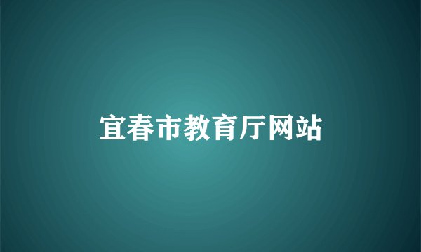 宜春市教育厅网站
