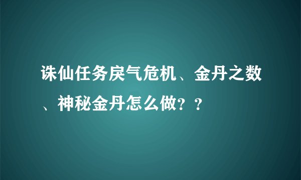 诛仙任务戾气危机、金丹之数、神秘金丹怎么做？？