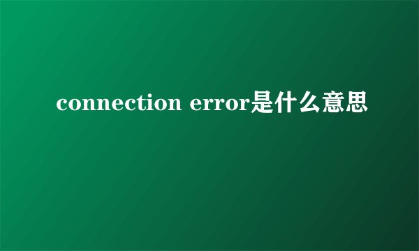 connection error是什么意思