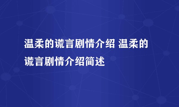 温柔的谎言剧情介绍 温柔的谎言剧情介绍简述