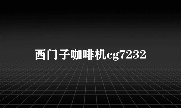 西门子咖啡机cg7232