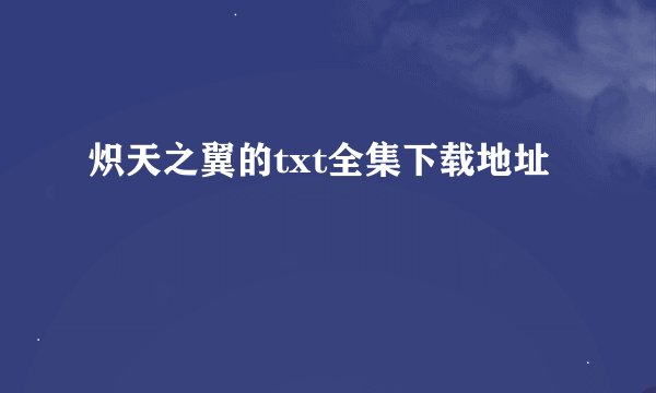 炽天之翼的txt全集下载地址