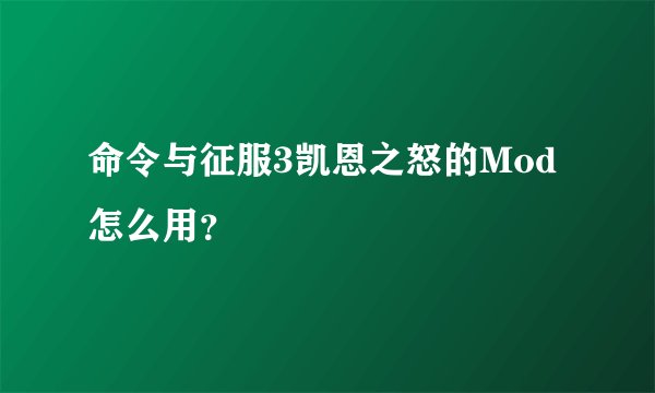 命令与征服3凯恩之怒的Mod怎么用？