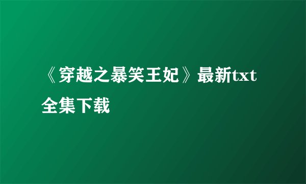 《穿越之暴笑王妃》最新txt全集下载