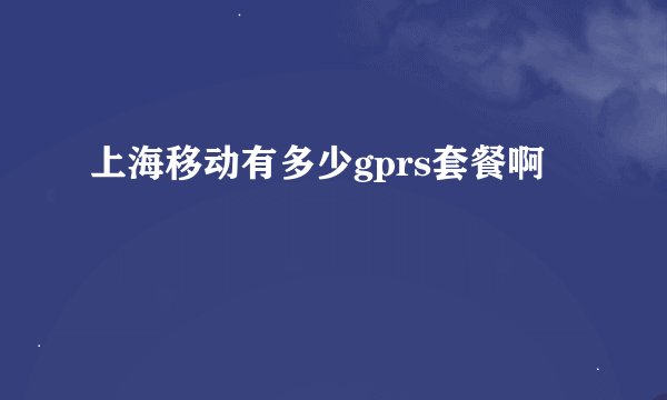 上海移动有多少gprs套餐啊