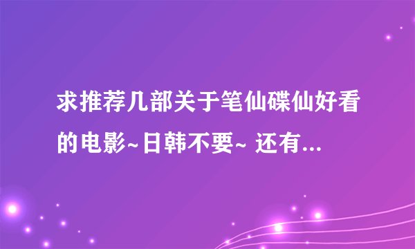 求推荐几部关于笔仙碟仙好看的电影~日韩不要~ 还有像惊声尖笑 下一个就是你一样的惊悚片~