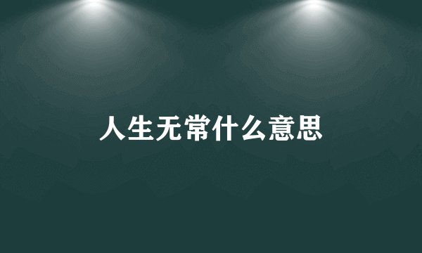 人生无常什么意思