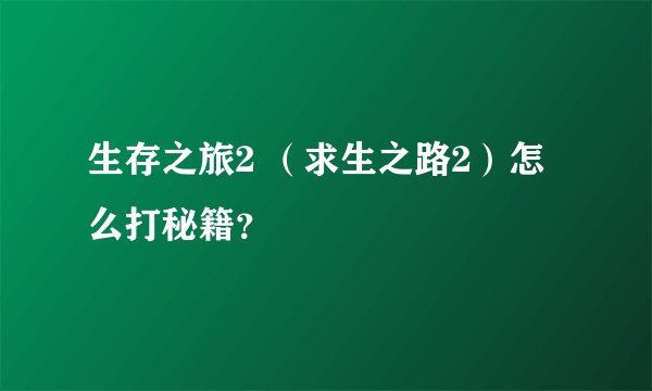 生存之旅2 （求生之路2）怎么打秘籍？