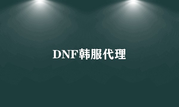 DNF韩服代理