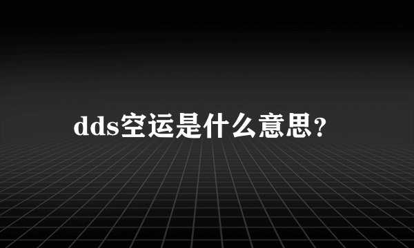 dds空运是什么意思？
