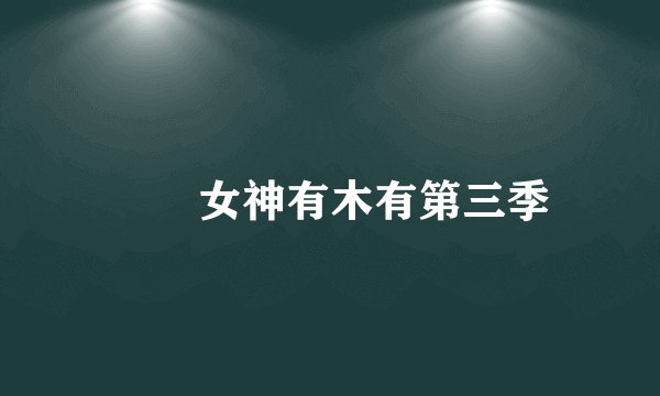 鹡鸰女神有木有第三季