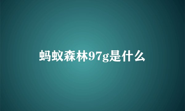 蚂蚁森林97g是什么