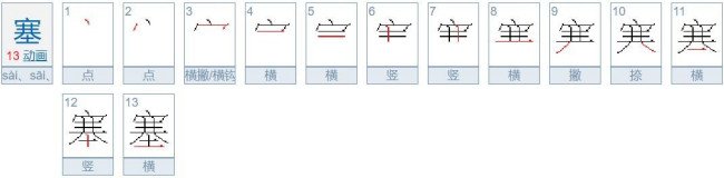 塞的笔顺笔画顺序