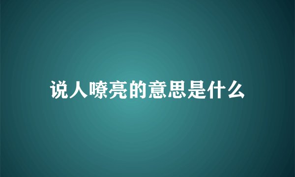 说人嘹亮的意思是什么