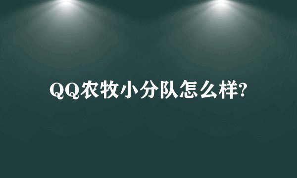 QQ农牧小分队怎么样?