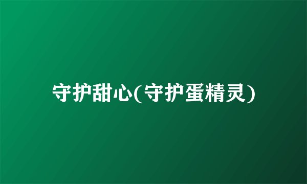 守护甜心(守护蛋精灵)