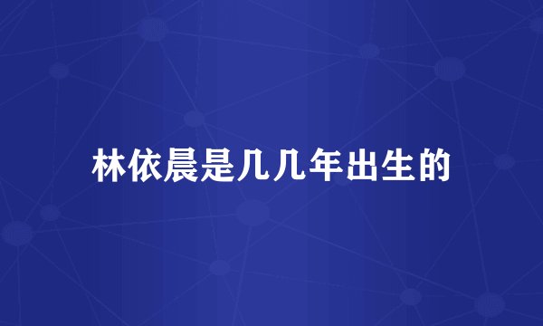 林依晨是几几年出生的