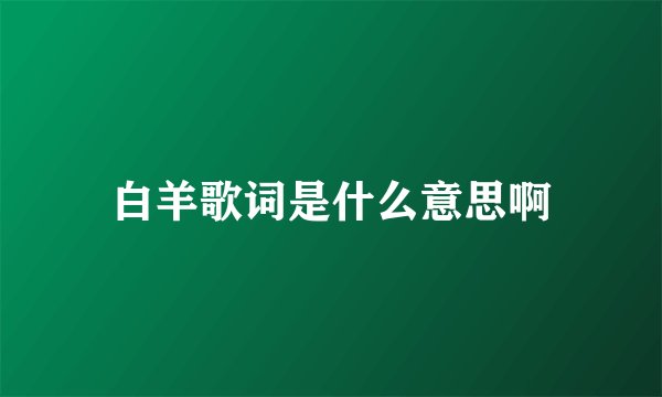 白羊歌词是什么意思啊