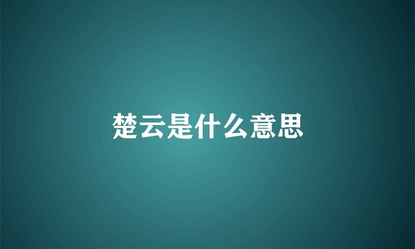楚云是什么意思