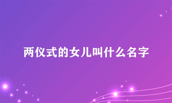 两仪式的女儿叫什么名字