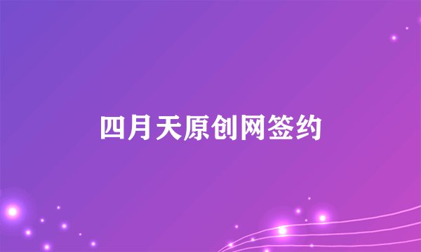 四月天原创网签约