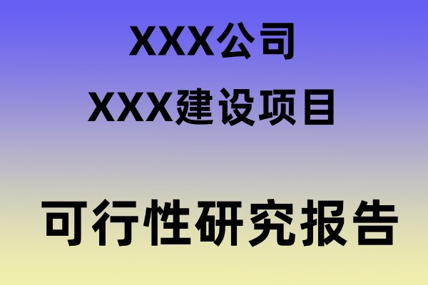 项目可行性报告怎样写