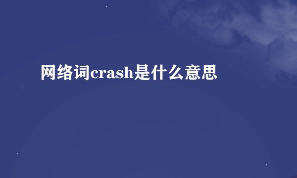 网络词crash是什么意思