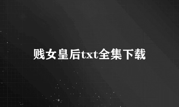 贱女皇后txt全集下载
