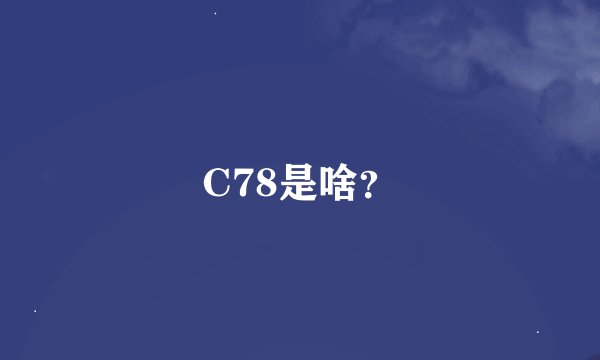 C78是啥？