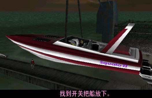 侠盗飞车罪恶都市去抢船的任务怎么做