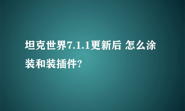 坦克世界7.1.1更新后 怎么涂装和装插件?
