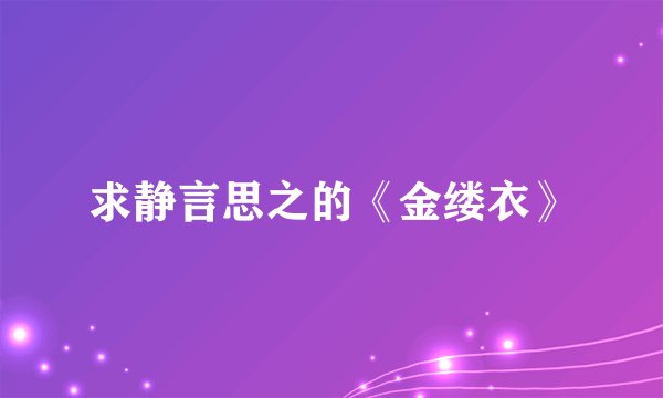 求静言思之的《金缕衣》