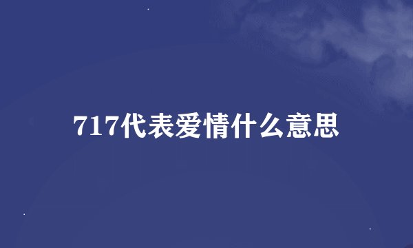 717代表爱情什么意思