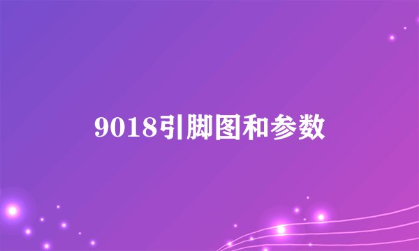 9018引脚图和参数
