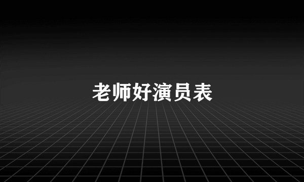 老师好演员表