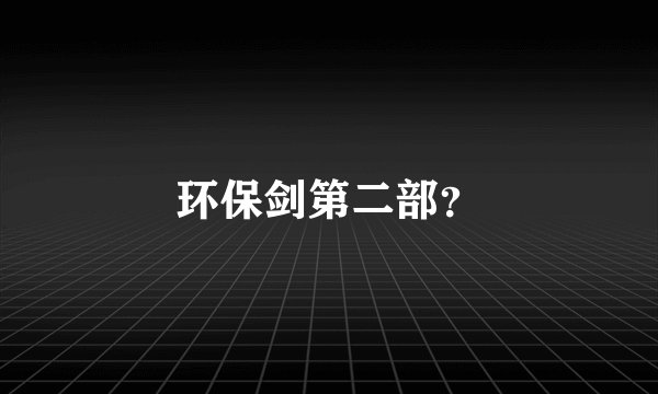 环保剑第二部？