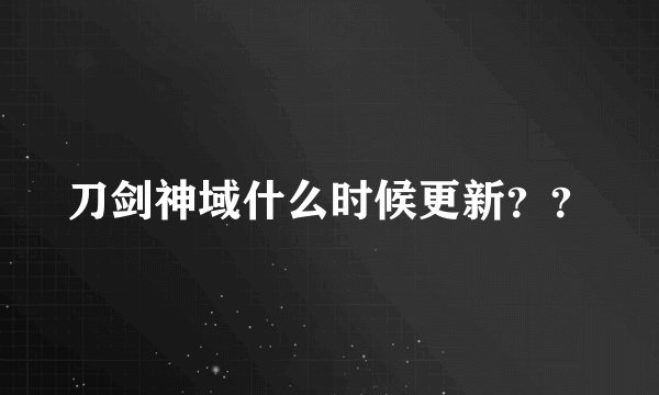 刀剑神域什么时候更新？？