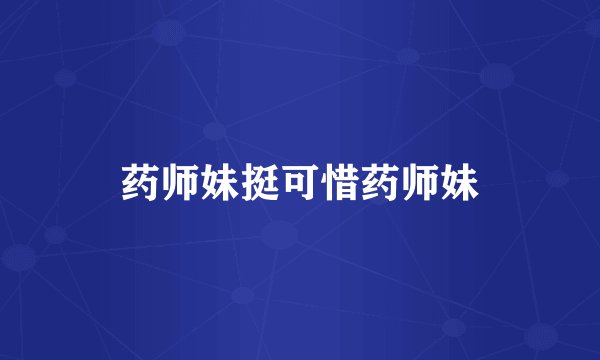 药师妹挺可惜药师妹