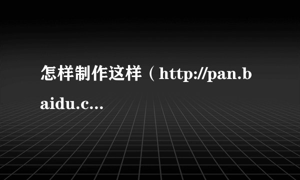 怎样制作这样（http://pan.baidu.com/）的连接，一点开就能看到里面的内容