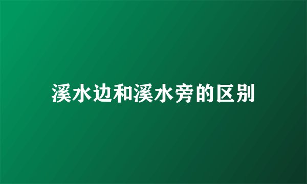 溪水边和溪水旁的区别