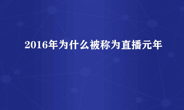2016年为什么被称为直播元年